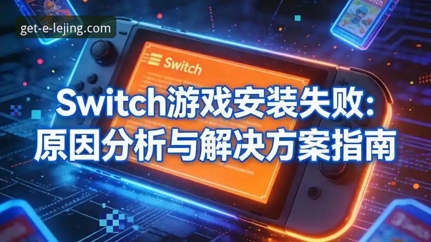 乐竞官方认证安装失败问题全面评测：从根源解决下载困扰的实用指南